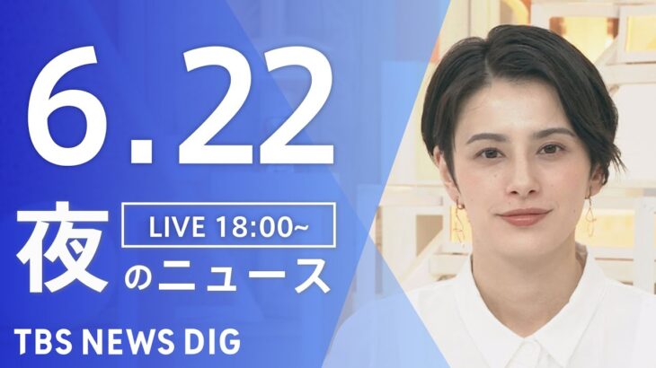 LIVE夜のニュース(Japan News Digest Live) 最新情報など | TBS NEWS DIG6月22日