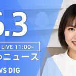 【LIVE】昼のニュース(Japan News Digest Live)  最新情報など | TBS NEWS DIG（6月3日）