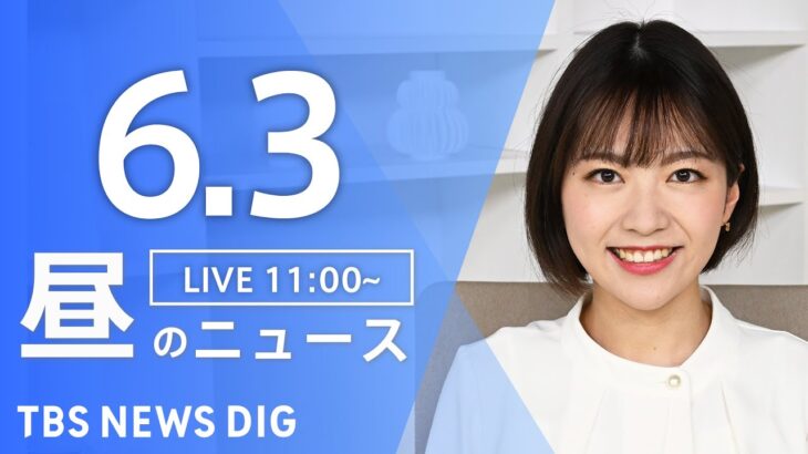 【LIVE】昼のニュース(Japan News Digest Live)  最新情報など | TBS NEWS DIG（6月3日）