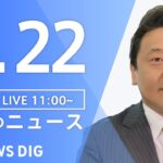 LIVE昼のニュース(Japan News Digest Live) 最新情報など | TBS NEWS DIG6月22日