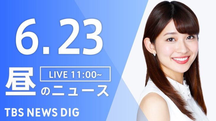 LIVE昼のニュース(Japan News Digest Live) 最新情報など | TBS NEWS DIG6月23日