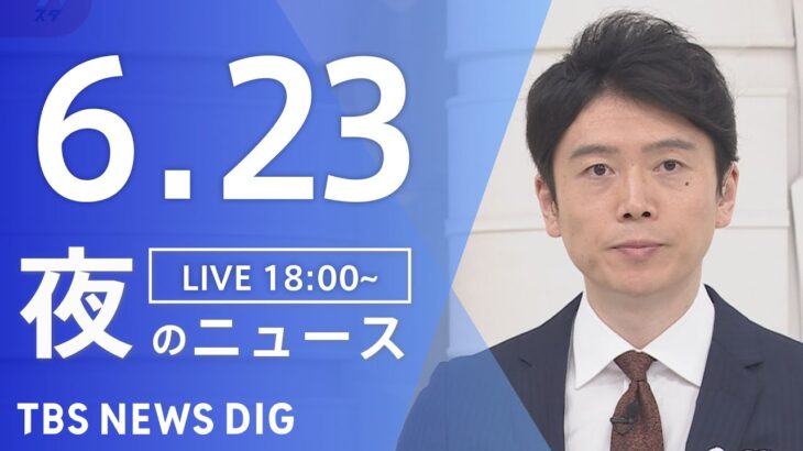 LIVE夜のニュース(Japan News Digest Live) 最新情報など | TBS NEWS DIG6月23日