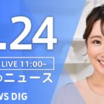 LIVE昼のニュース(Japan News Digest Live) 最新情報など | TBS NEWS DIG6月24日