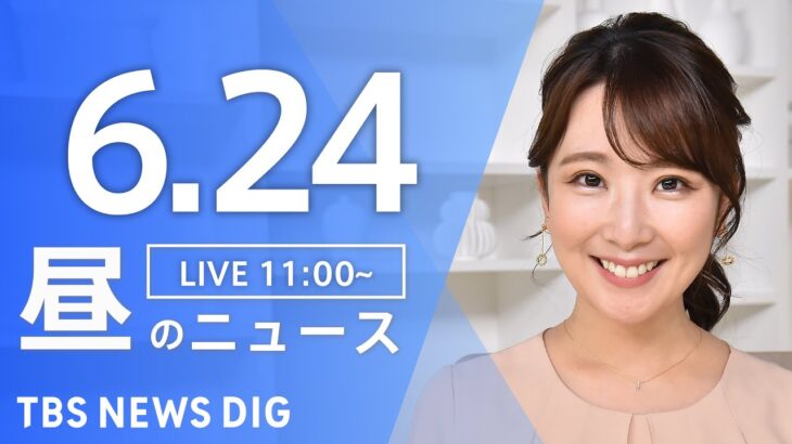 LIVE昼のニュース(Japan News Digest Live) 最新情報など | TBS NEWS DIG6月24日