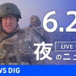 LIVE夜のニュース(Japan News Digest Live) 最新情報など | TBS NEWS DIG6月24日