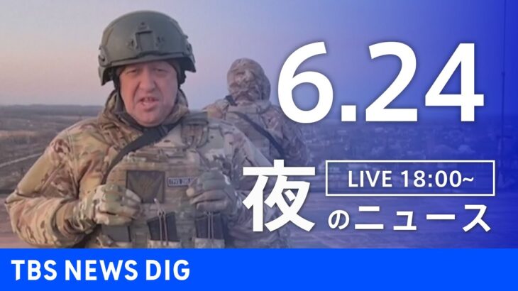 LIVE夜のニュース(Japan News Digest Live) 最新情報など | TBS NEWS DIG6月24日