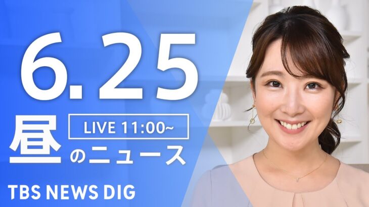 LIVE昼のニュース(Japan News Digest Live) 最新情報など | TBS NEWS DIG6月25日