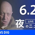 LIVE夜のニュース(Japan News Digest Live) 最新情報など | TBS NEWS DIG6月25日