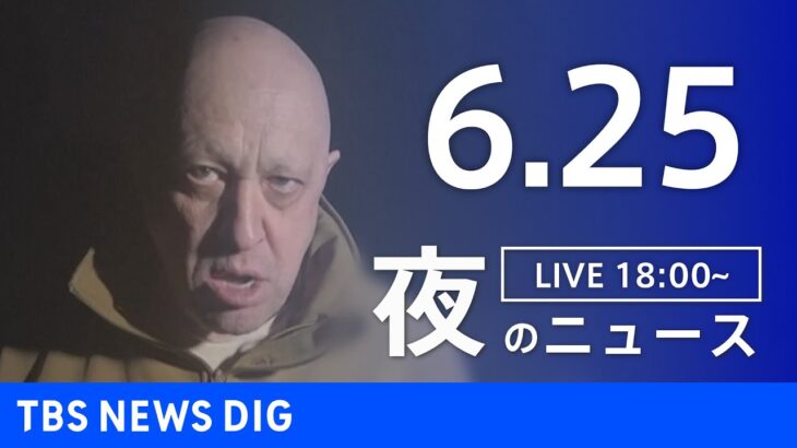 LIVE夜のニュース(Japan News Digest Live) 最新情報など | TBS NEWS DIG6月25日