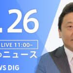 LIVE昼のニュース(Japan News Digest Live) 最新情報など | TBS NEWS DIG6月26日