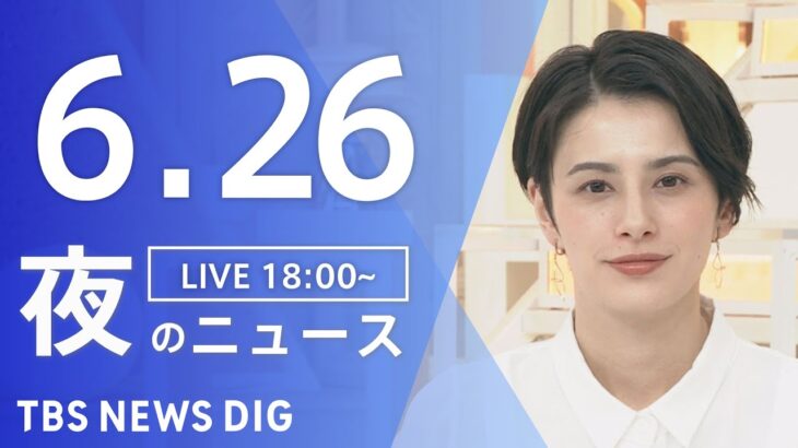 LIVE夜のニュース(Japan News Digest Live) 最新情報など | TBS NEWS DIG6月26日