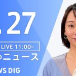 LIVE昼のニュース(Japan News Digest Live) 最新情報など | TBS NEWS DIG6月27日