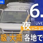 【LIVE】夜のニュース(Japan News Digest Live) 最新情報など | TBS NEWS DIG（6月3日）