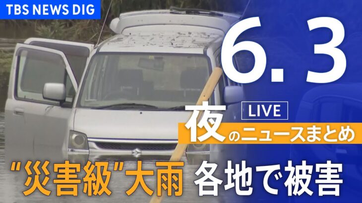 【LIVE】夜のニュース(Japan News Digest Live) 最新情報など | TBS NEWS DIG（6月3日）