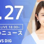 LIVE夜のニュース(Japan News Digest Live) 最新情報など | TBS NEWS DIG6月27日