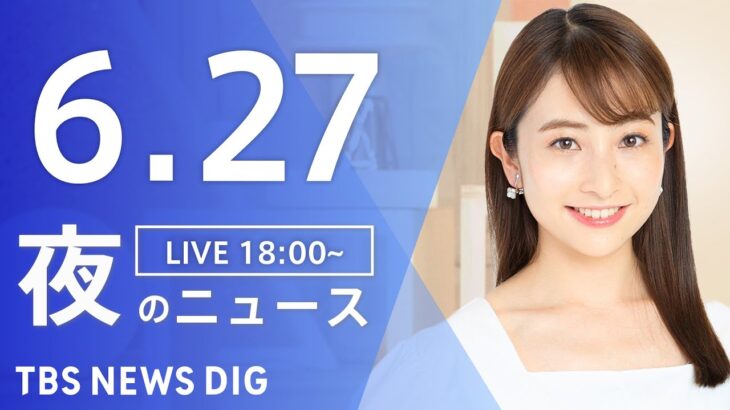 LIVE夜のニュース(Japan News Digest Live) 最新情報など | TBS NEWS DIG6月27日