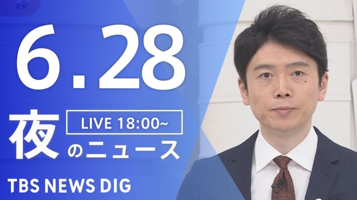 LIVE夜のニュース(Japan News Digest Live) 最新情報など | TBS NEWS DIG6月28日