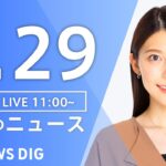 LIVE昼のニュース(Japan News Digest Live) 最新情報など | TBS NEWS DIG6月29日