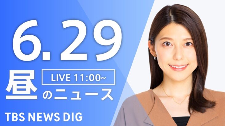 LIVE昼のニュース(Japan News Digest Live) 最新情報など | TBS NEWS DIG6月29日