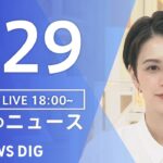 LIVE夜のニュース(Japan News Digest Live) 最新情報など | TBS NEWS DIG6月29日