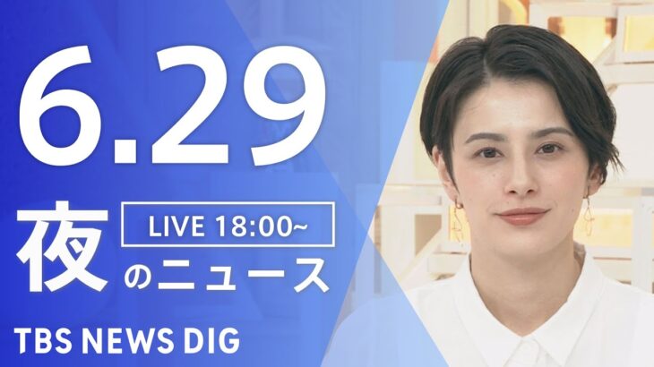 LIVE夜のニュース(Japan News Digest Live) 最新情報など | TBS NEWS DIG6月29日