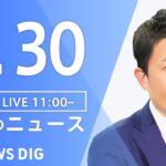 LIVE昼のニュース(Japan News Digest Live) 最新情報など | TBS NEWS DIG6月30日