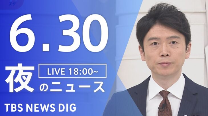 LIVE夜のニュース(Japan News Digest Live) 最新情報など | TBS NEWS DIG6月30日