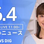 【LIVE】昼のニュース(Japan News Digest Live)  最新情報など | TBS NEWS DIG（6月4日）