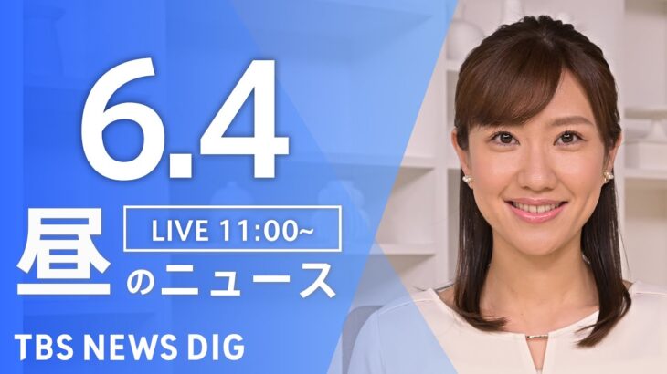 【LIVE】昼のニュース(Japan News Digest Live)  最新情報など | TBS NEWS DIG（6月4日）