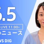 【LIVE】昼のニュース(Japan News Digest Live)  最新情報など | TBS NEWS DIG（6月5日）