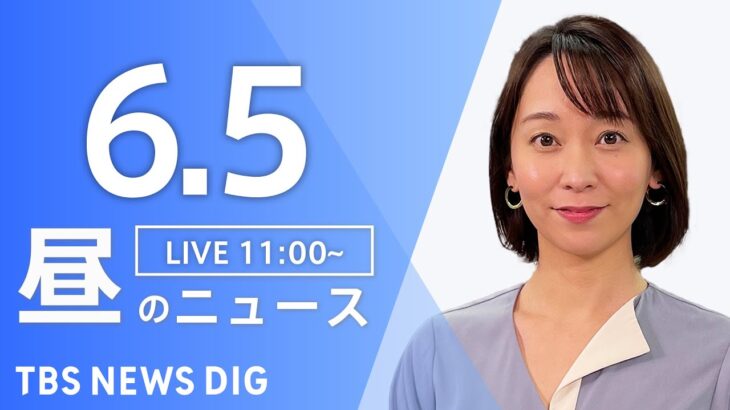 【LIVE】昼のニュース(Japan News Digest Live)  最新情報など | TBS NEWS DIG（6月5日）