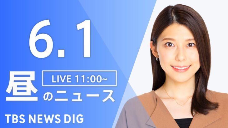 【LIVE】昼のニュース(Japan News Digest Live)  最新情報など | TBS NEWS DIG（6月1日）