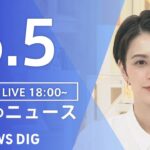 【LIVE】夜のニュース(Japan News Digest Live) 最新情報など | TBS NEWS DIG（6月5日）