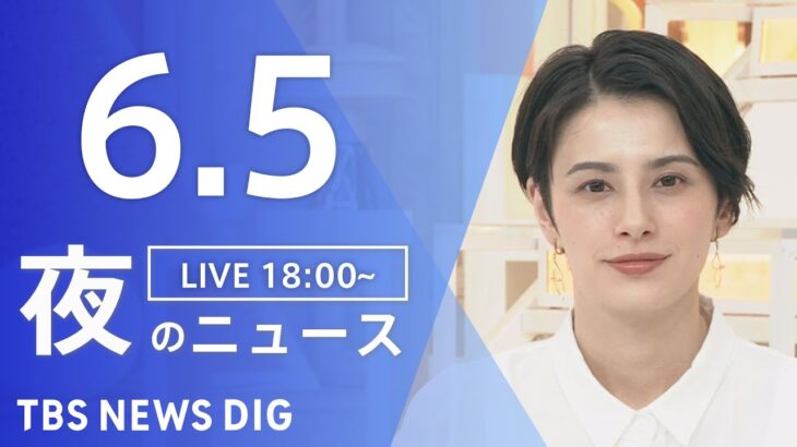 【LIVE】夜のニュース(Japan News Digest Live) 最新情報など | TBS NEWS DIG（6月5日）