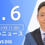 【LIVE】昼のニュース(Japan News Digest Live) 最新情報など | TBS NEWS DIG（６月６日）