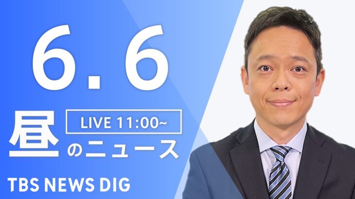 【LIVE】昼のニュース(Japan News Digest Live) 最新情報など | TBS NEWS DIG（６月６日）