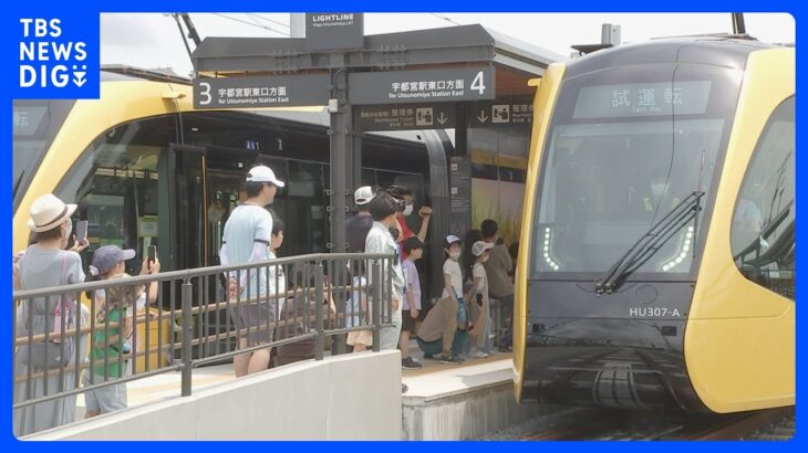 次世代型路面電車「宇都宮LRT」8月開業前に見学イベント｜TBS NEWS DIG
