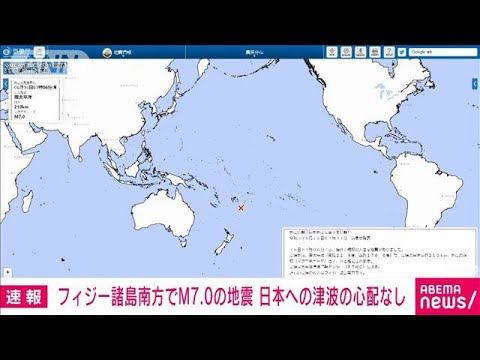 速報南太平洋フィジー諸島南方でM7.0の地震日本への津波の心配なし気象庁(2023年6月16日)