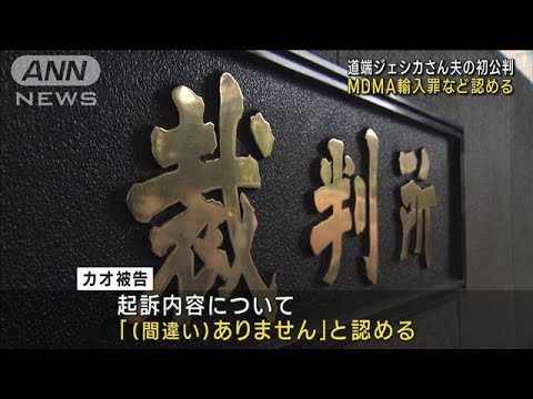 道端ジェシカさん夫の初公判　MDMA輸入罪など認める(2023年6月9日)