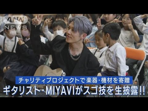 ギタリスト・MIYAVIが自身の楽曲を生演奏！！中学生と交流し音楽の楽しさを共有！！(2023年6月1日)