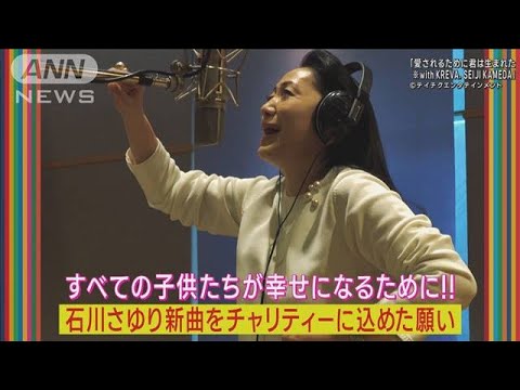 石川さゆり「愛されるために君は生まれてきた」MV公開！新曲に込めた熱き願い!!(2023年6月1日)