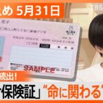 【Nスタ解説まとめ】「マイナ保険証」でトラブル続出 その原因は？/電動アシスト自転車が“爆発”/40～50代が「胃もたれ」にならないためには？（5月31日放送）| TBS NEWS DIG