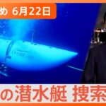 Nスタ解説まとめ不明潜水艇の捜索続く/大谷翔平週間MVP絶好調のワケ/富士山世界文化遺産登録10周年/日本食輸出ダントツ1位がホタテのワケ/結成半年で全国制覇バドりのみちペアとは