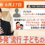 Nスタ解説まとめ子ども間で感染症が流行 主な初期症状と対策は/市川猿之助容疑者 今後の捜査のポイントは/森永製菓が新発売 訳ありムーンライトとは6月27日放送