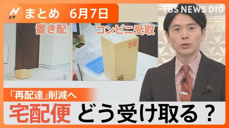 【Nスタ解説まとめ】5億個の再配達、削減なるか/台風3号は「本州大雨型」/キックボクシング界の新星13歳/“カビ研究20年”の専門家に聞く梅雨対策/ウクライナのダム破壊で非難の応酬（6月7日放送）