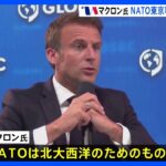仏・マクロン大統領がNATO東京事務所に反対　中国との関係悪化懸念　英紙｜TBS NEWS DIG