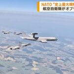 NATO 最大規模の航空演習 日本もオブザーバー参加(2023年6月13日)