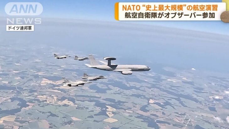 NATO 最大規模の航空演習 日本もオブザーバー参加(2023年6月13日)