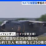 NATO“最大規模”の空軍演習ドイツで開始　日本はオブザーバー参加、ロシアをけん制か｜TBS NEWS DIG