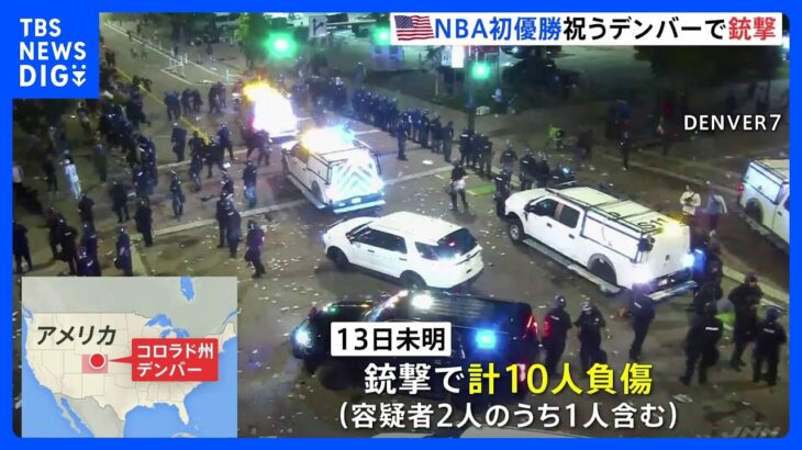 地元チームのNBA初優勝を祝うデンバー中心部で銃撃10人けがTBSNEWSDIG